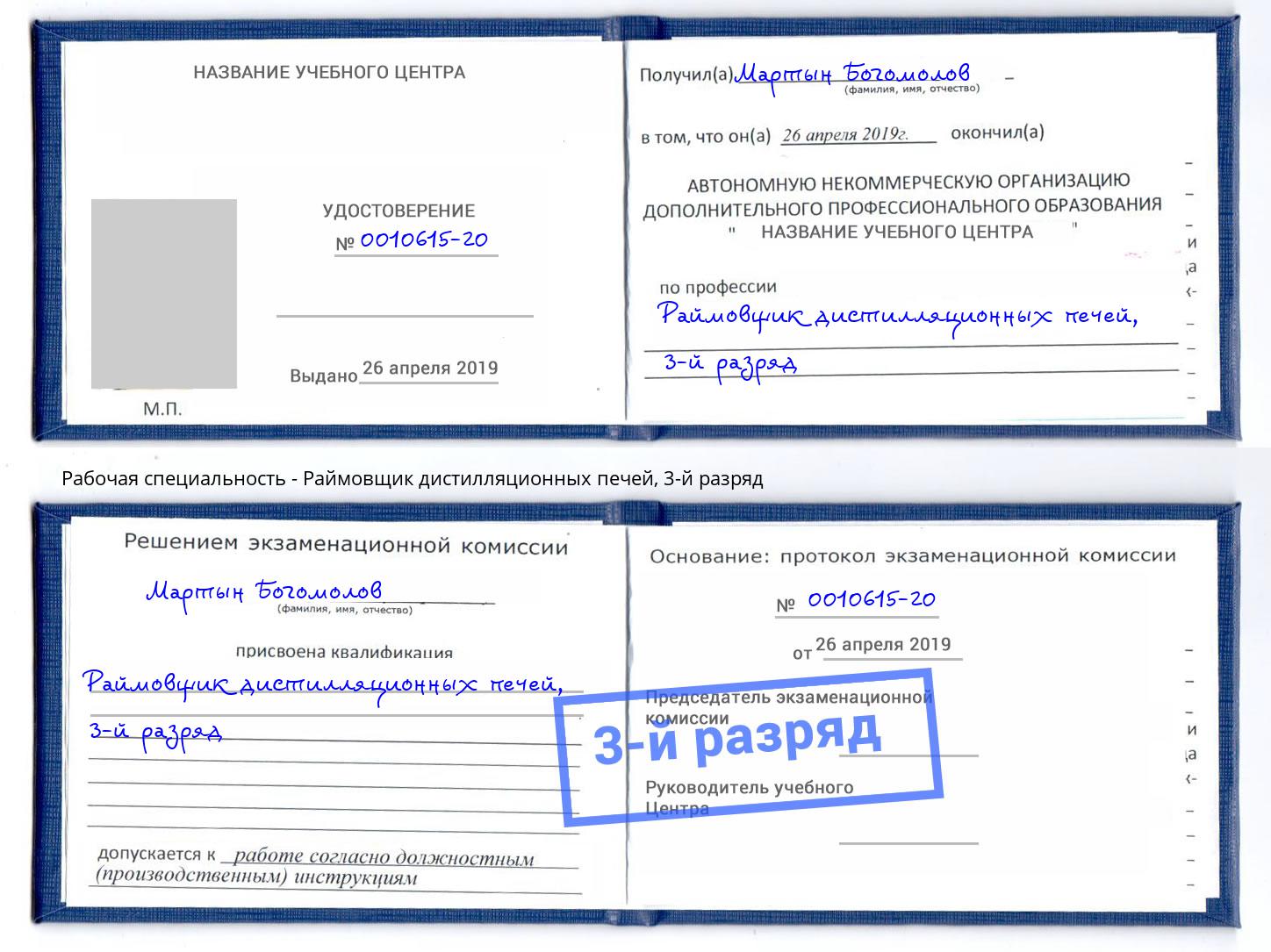 корочка 3-й разряд Раймовщик дистилляционных печей Волгодонск