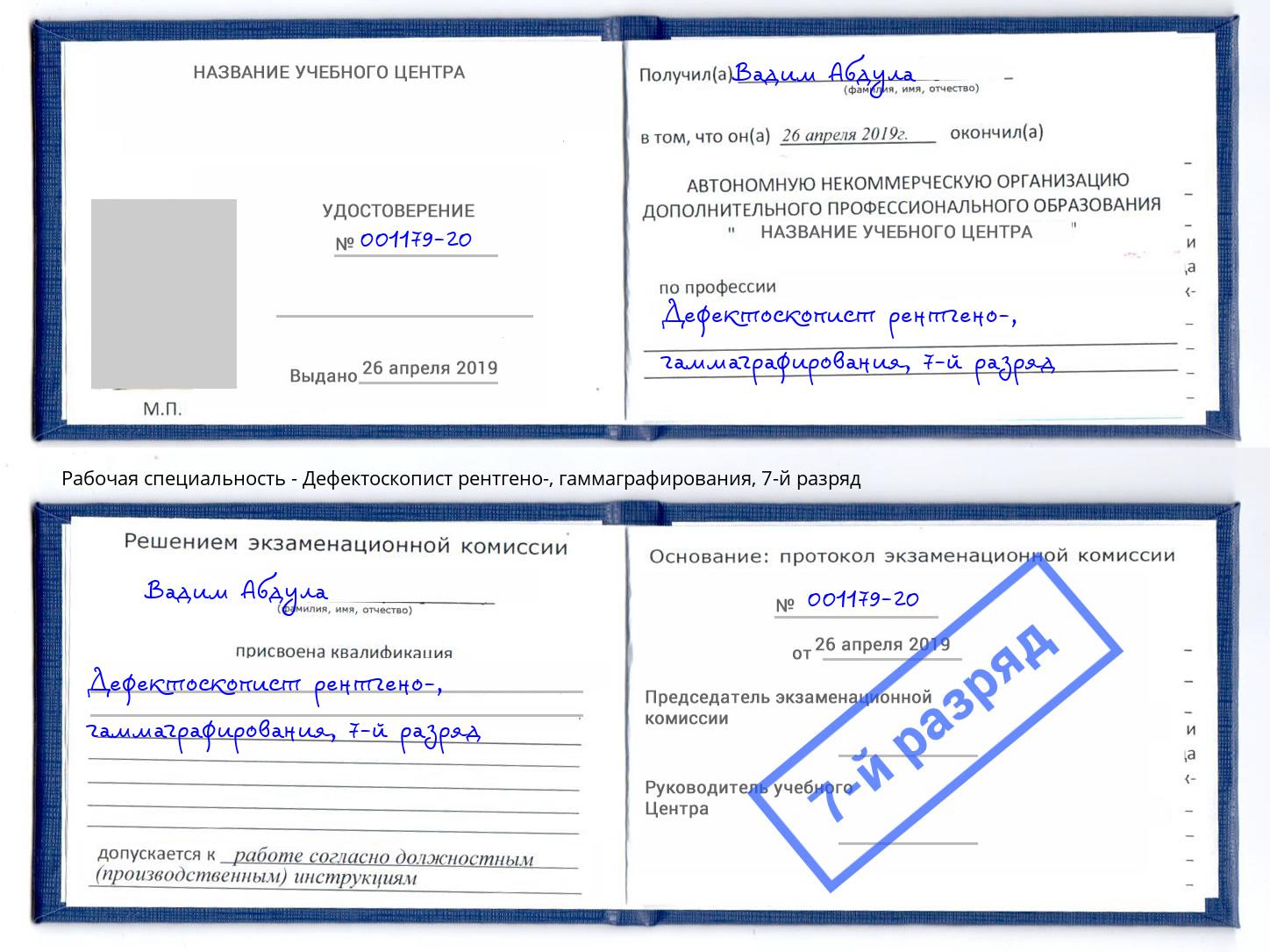 корочка 7-й разряд Дефектоскопист рентгено-, гаммаграфирования Волгодонск