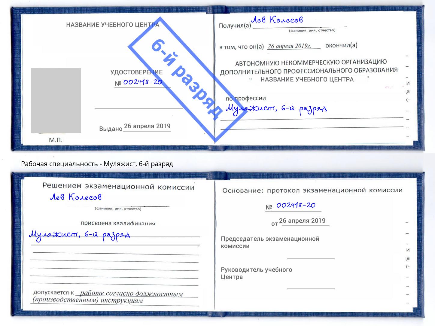 корочка 6-й разряд Муляжист Волгодонск