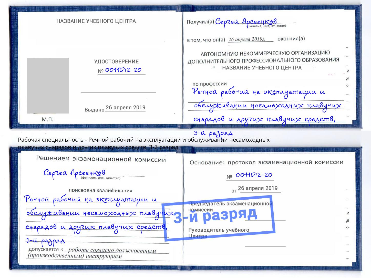 корочка 3-й разряд Речной рабочий на эксплуатации и обслуживании несамоходных плавучих снарядов и других плавучих средств Волгодонск