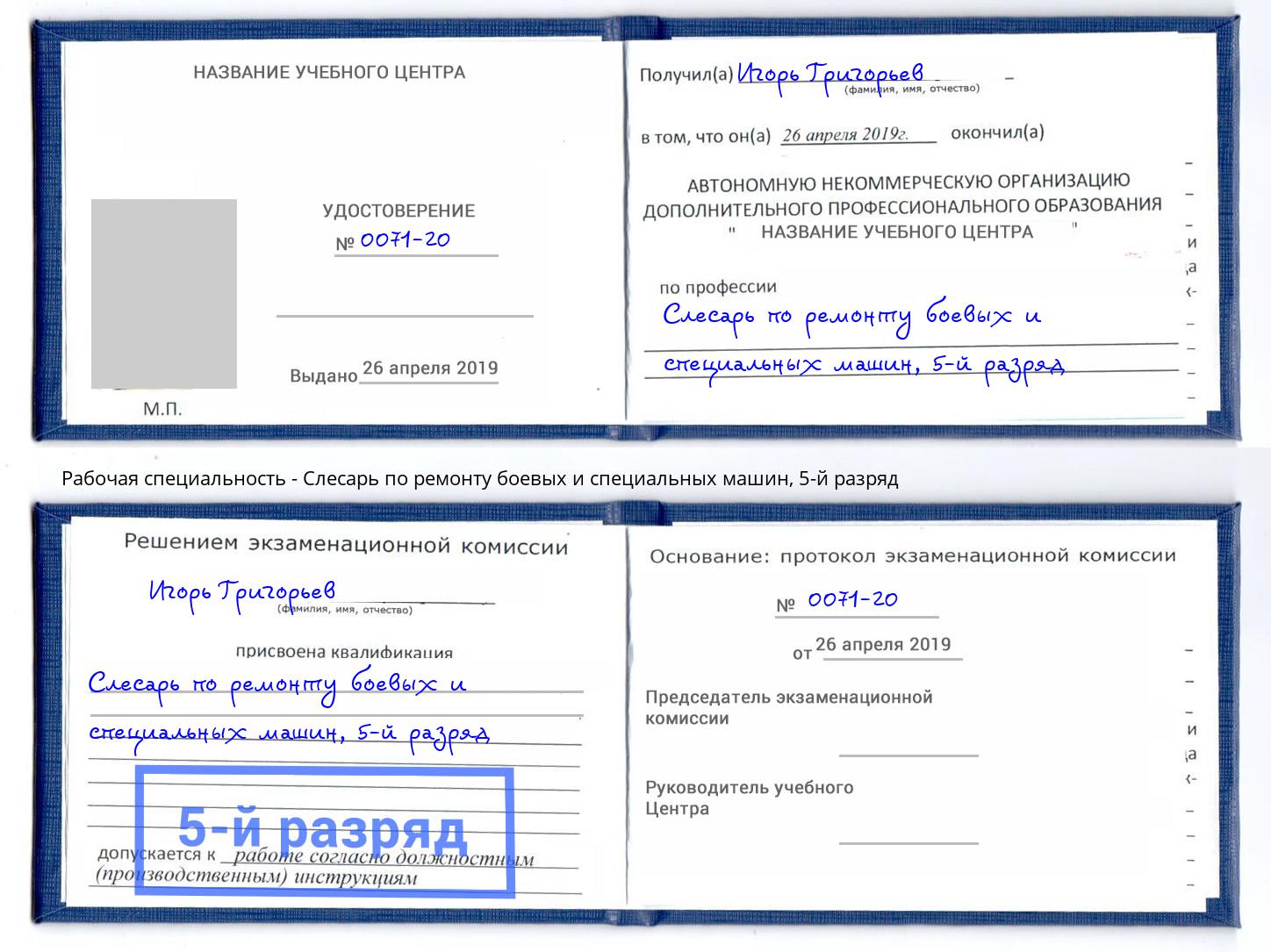 корочка 5-й разряд Слесарь по ремонту боевых и специальных машин Волгодонск