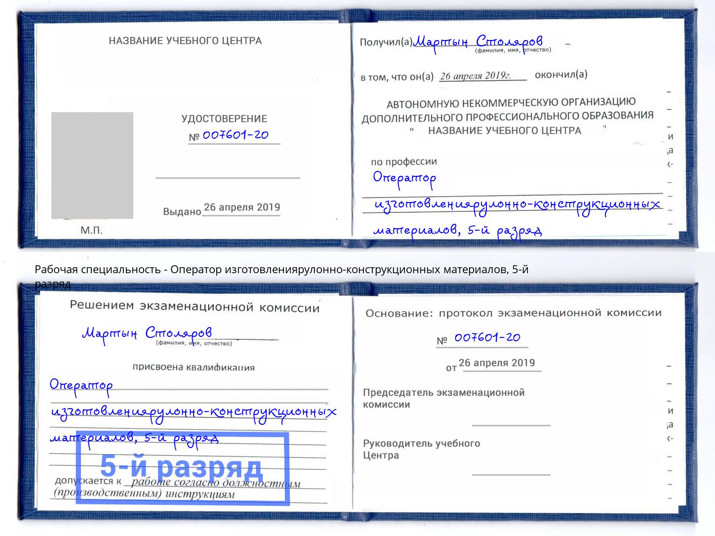 корочка 5-й разряд Оператор изготовлениярулонно-конструкционных материалов Волгодонск