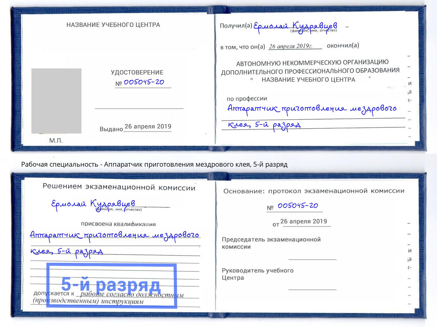 корочка 5-й разряд Аппаратчик приготовления мездрового клея Волгодонск