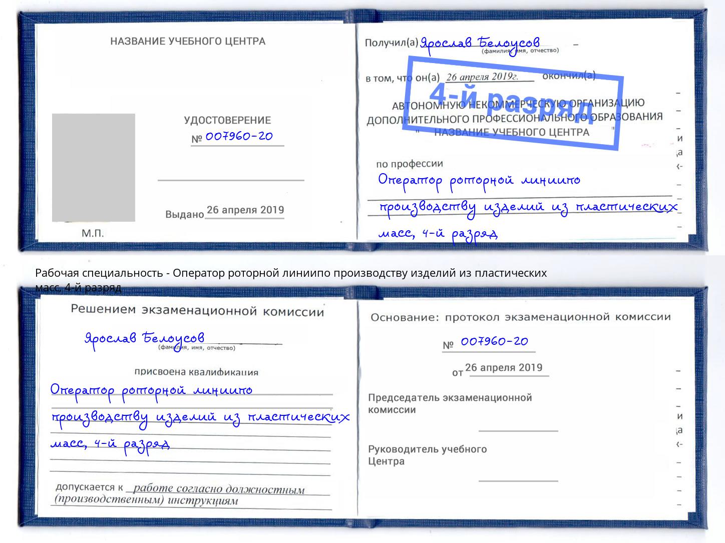 корочка 4-й разряд Оператор роторной линиипо производству изделий из пластических масс Волгодонск