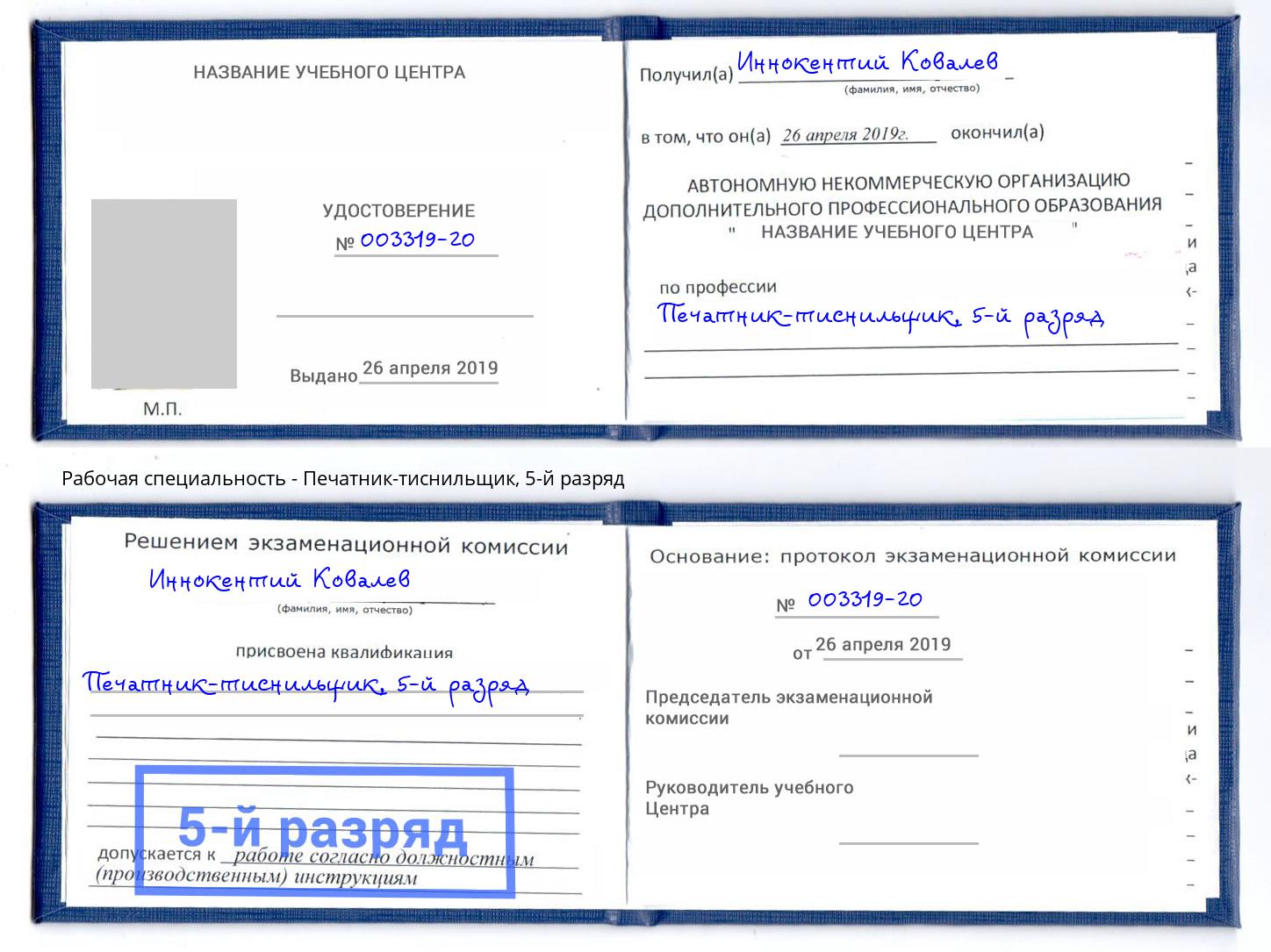 корочка 5-й разряд Печатник-тиснильщик Волгодонск