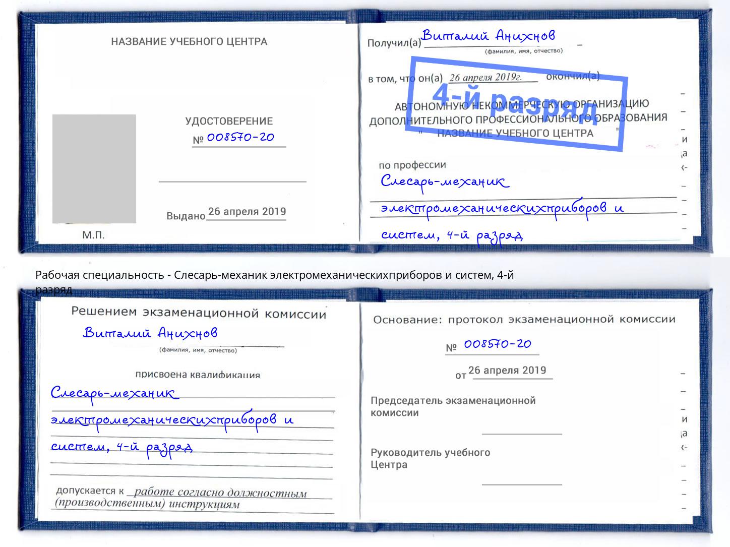 корочка 4-й разряд Слесарь-механик электромеханическихприборов и систем Волгодонск