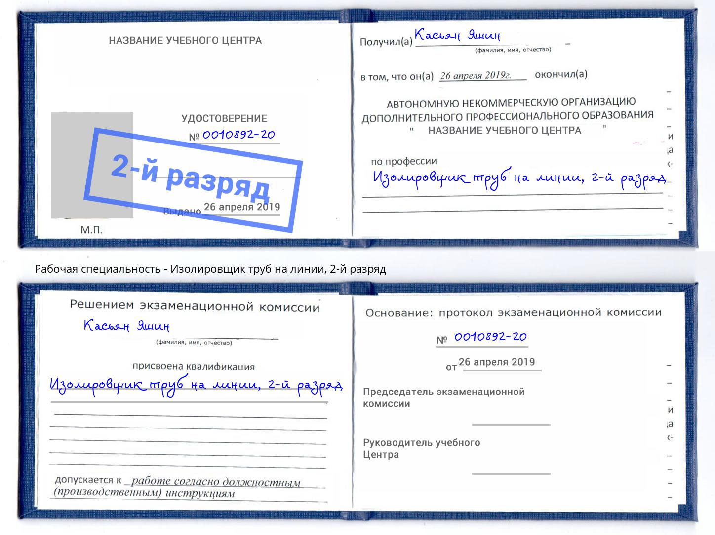 корочка 2-й разряд Изолировщик труб на линии Волгодонск