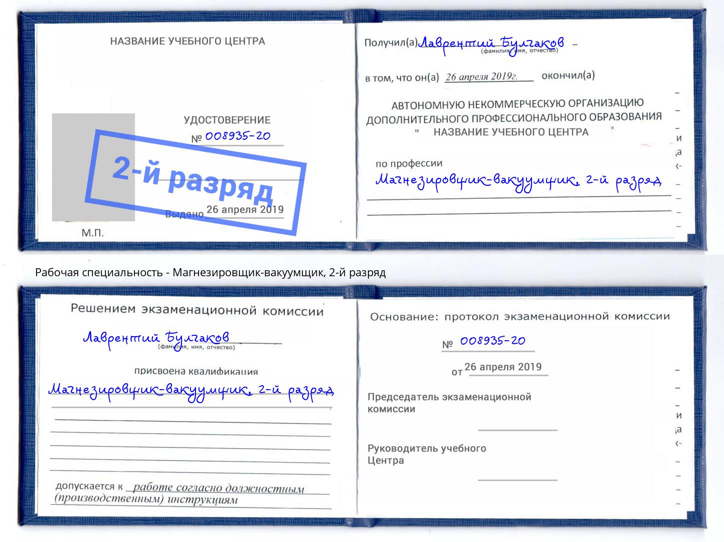 корочка 2-й разряд Магнезировщик-вакуумщик Волгодонск