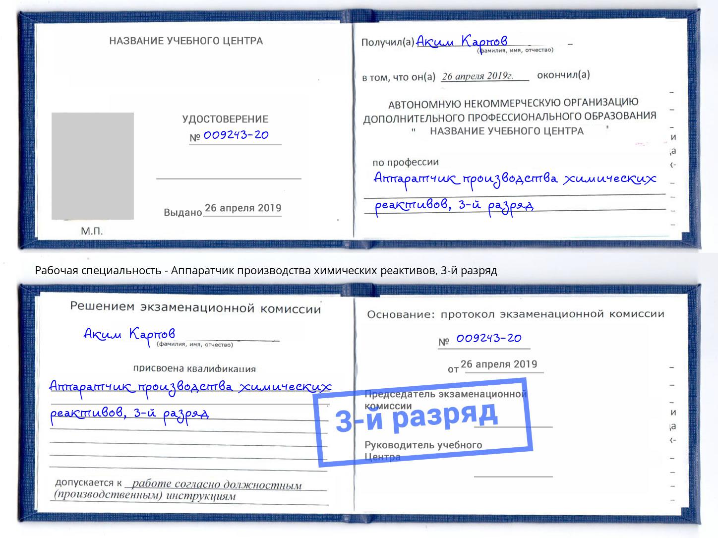 корочка 3-й разряд Аппаратчик производства химических реактивов Волгодонск