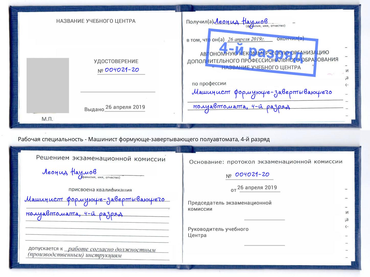корочка 4-й разряд Машинист формующе-завертывающего полуавтомата Волгодонск