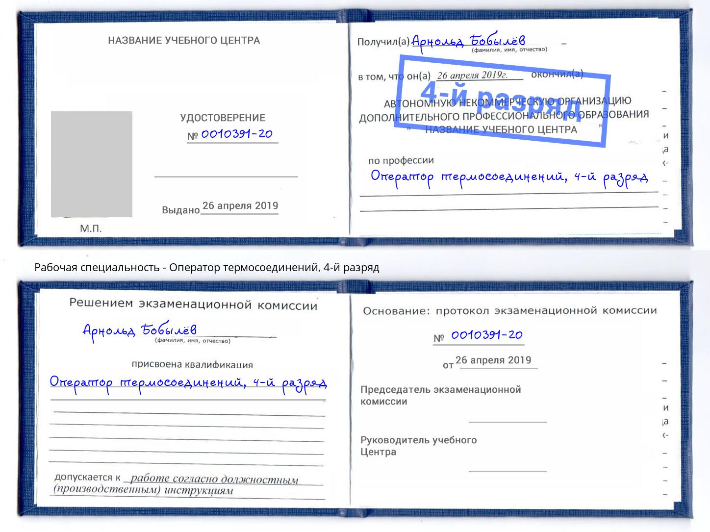 корочка 4-й разряд Оператор термосоединений Волгодонск