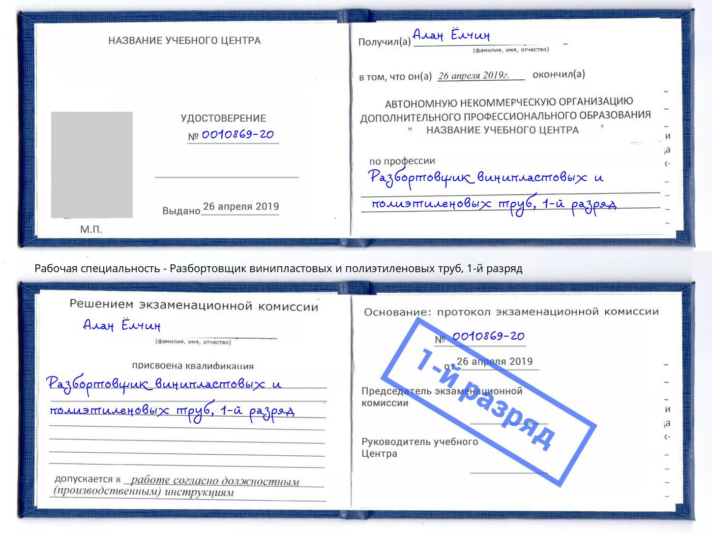 корочка 1-й разряд Разбортовщик винипластовых и полиэтиленовых труб Волгодонск