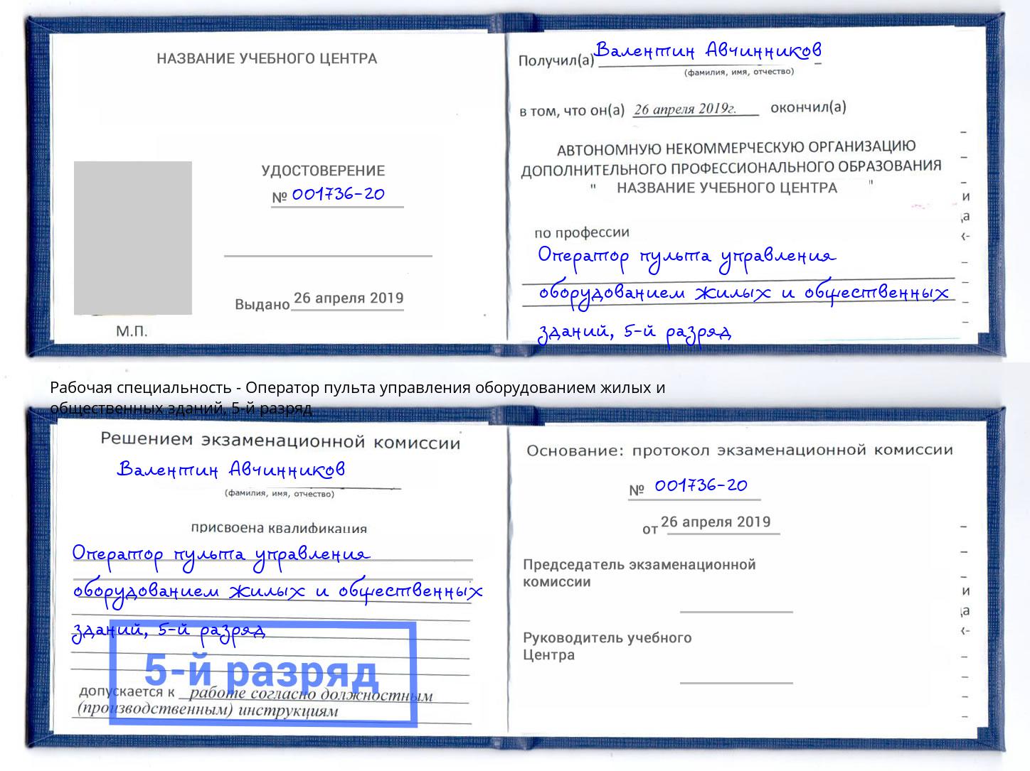 корочка 5-й разряд Оператор пульта управления оборудованием жилых и общественных зданий Волгодонск