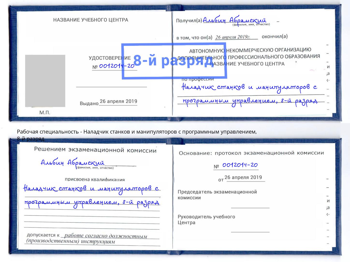 корочка 8-й разряд Наладчик станков и манипуляторов с программным управлением Волгодонск