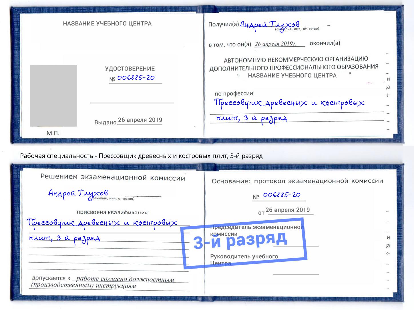 корочка 3-й разряд Прессовщик древесных и костровых плит Волгодонск