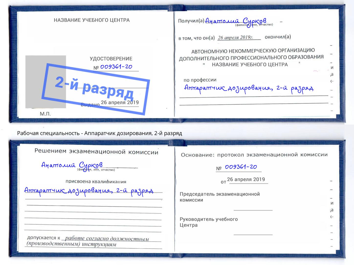 корочка 2-й разряд Аппаратчик дозирования Волгодонск