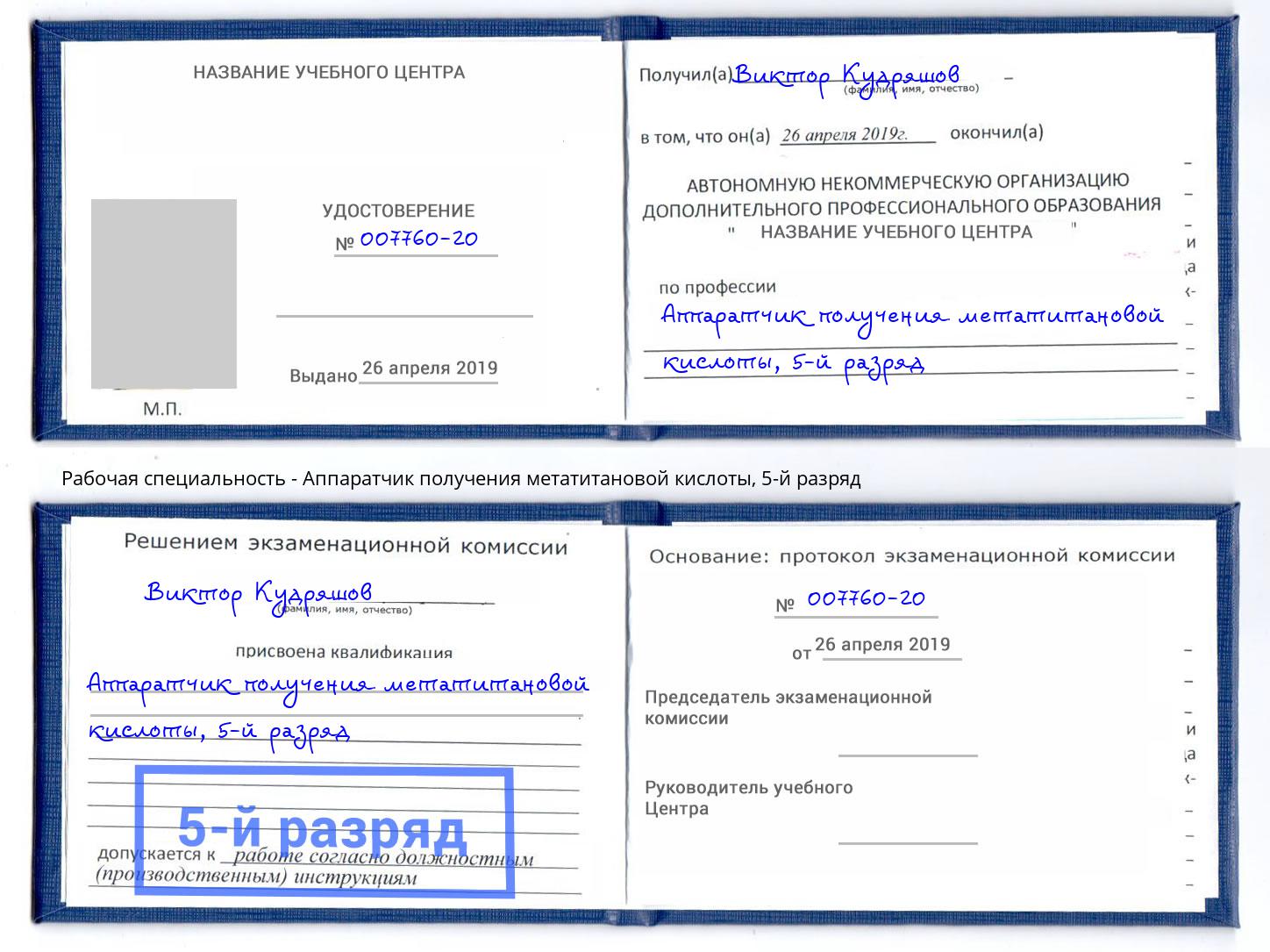 корочка 5-й разряд Аппаратчик получения метатитановой кислоты Волгодонск