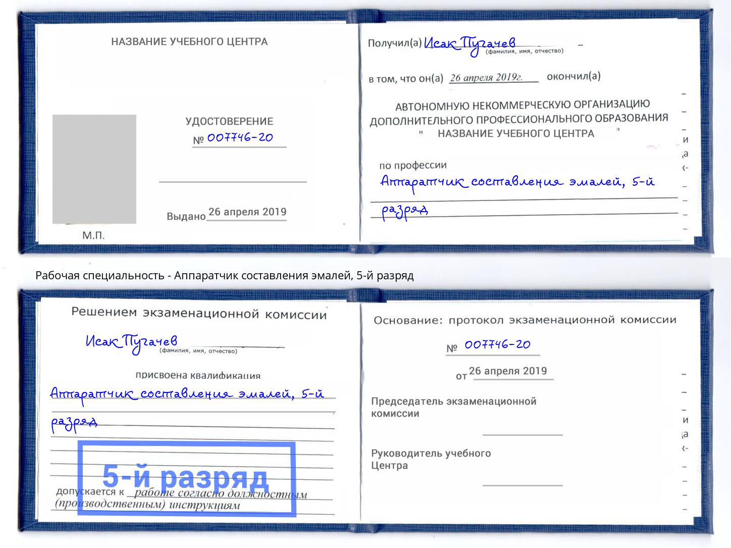 корочка 5-й разряд Аппаратчик составления эмалей Волгодонск