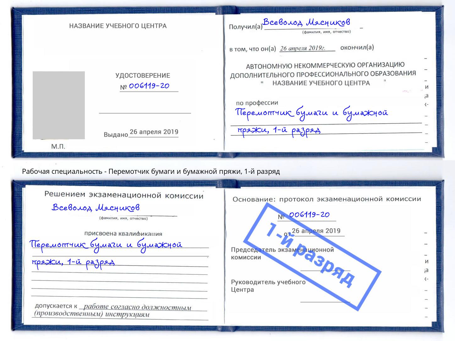 корочка 1-й разряд Перемотчик бумаги и бумажной пряжи Волгодонск