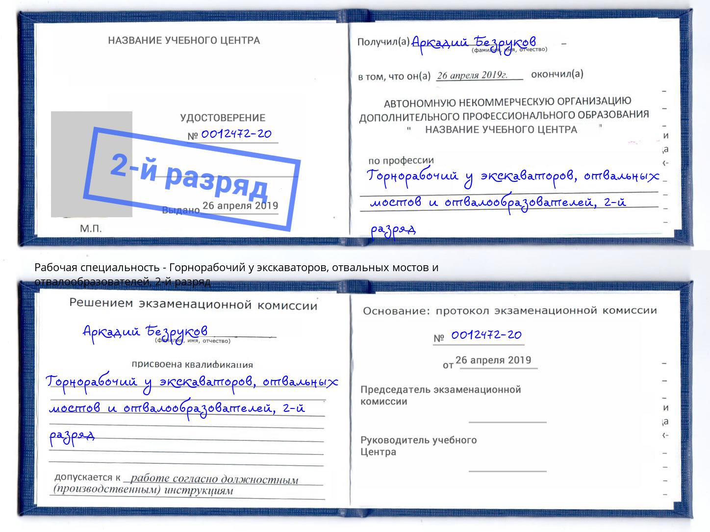 корочка 2-й разряд Горнорабочий у экскаваторов, отвальных мостов и отвалообразователей Волгодонск