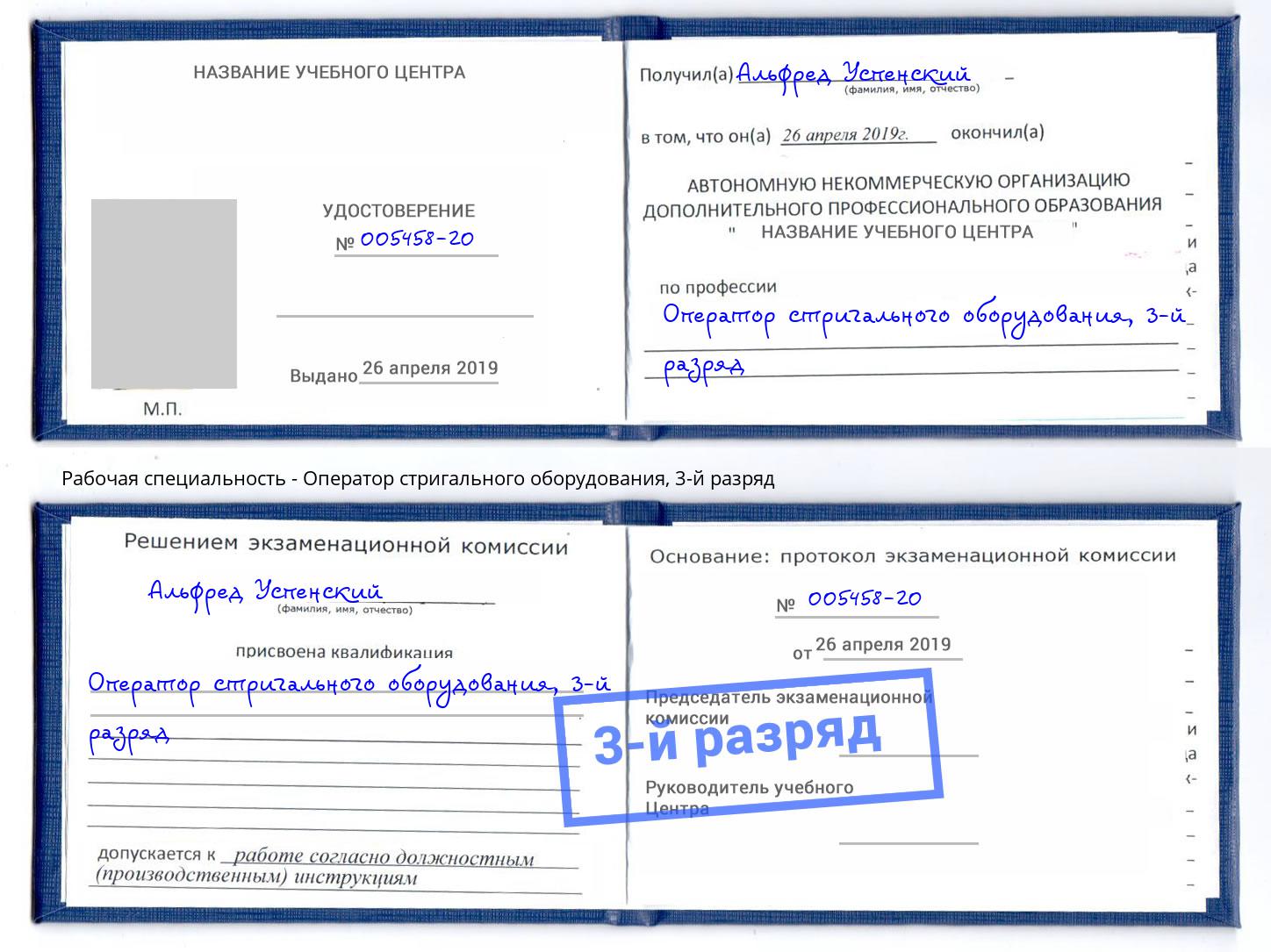 корочка 3-й разряд Оператор стригального оборудования Волгодонск