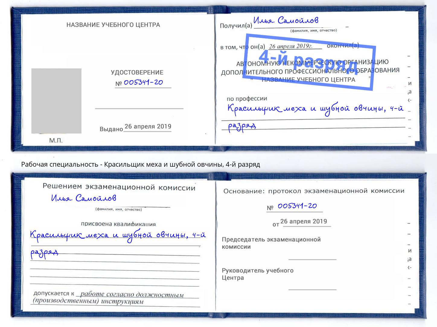 корочка 4-й разряд Красильщик меха и шубной овчины Волгодонск