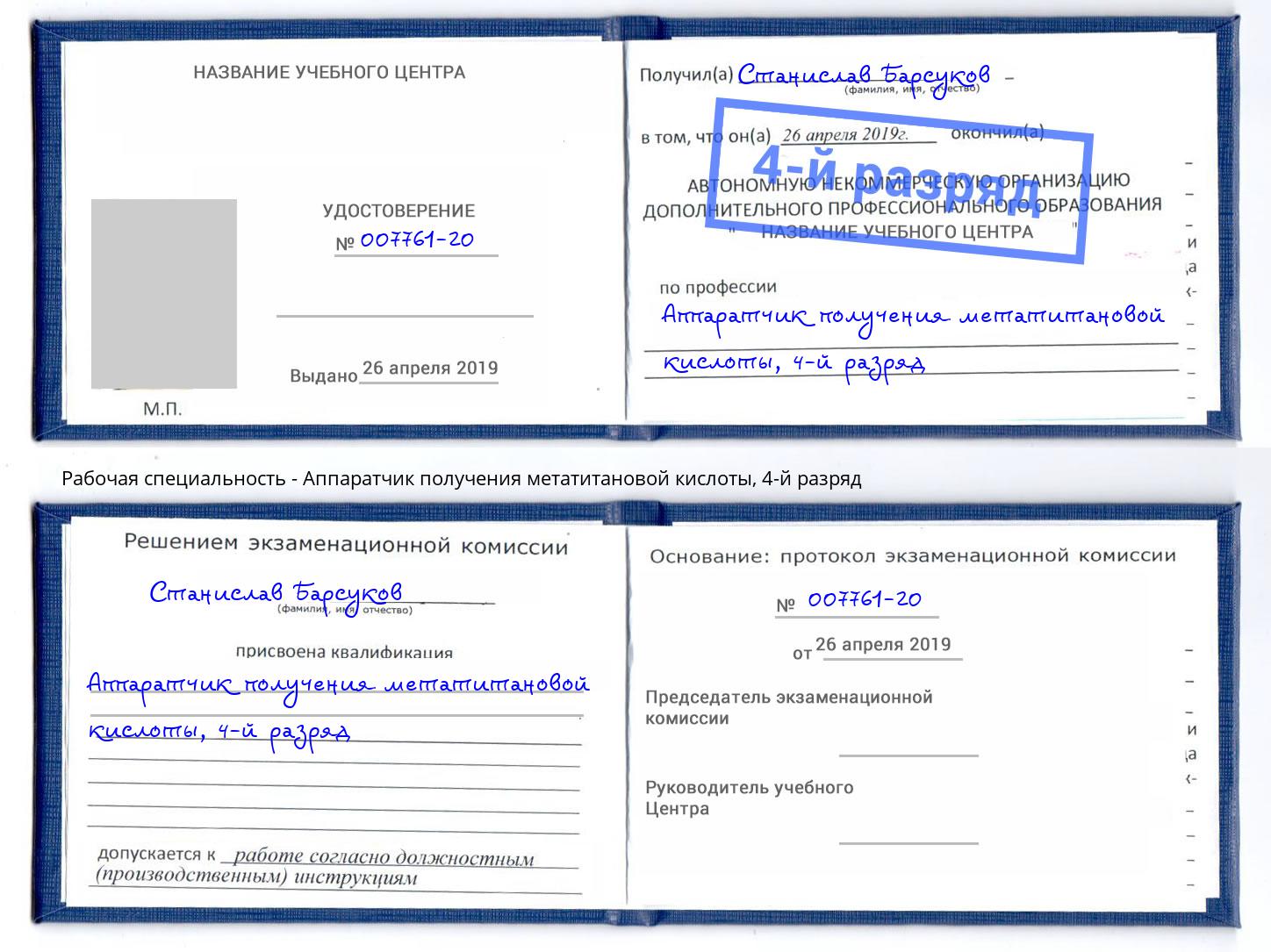 корочка 4-й разряд Аппаратчик получения метатитановой кислоты Волгодонск