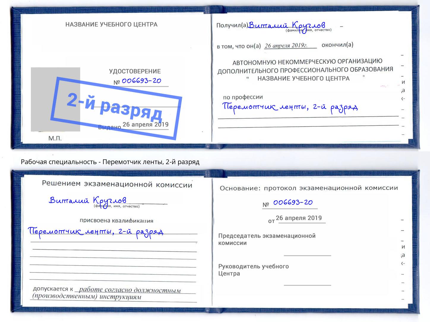 корочка 2-й разряд Перемотчик ленты Волгодонск