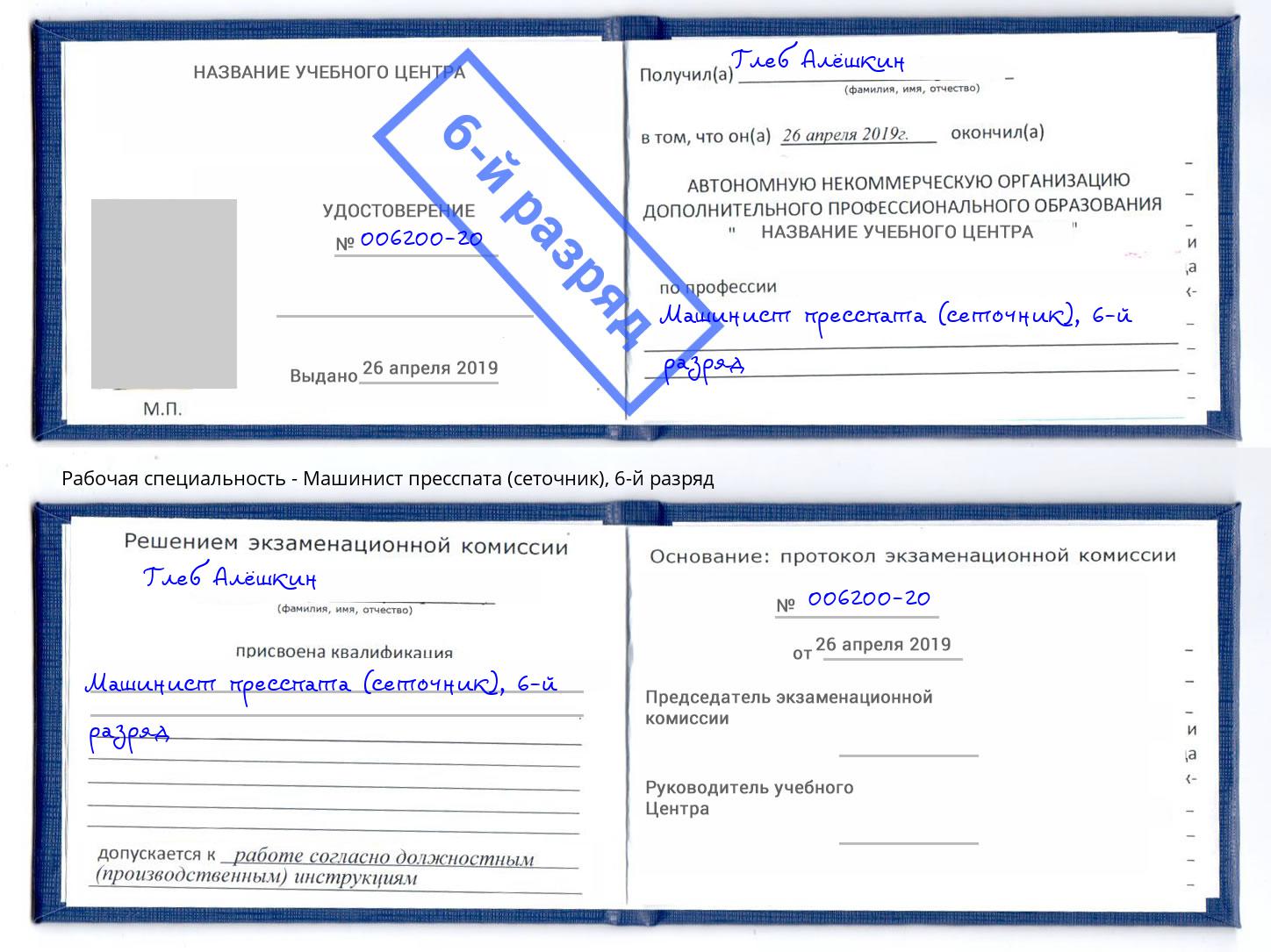 корочка 6-й разряд Машинист пресспата (сеточник) Волгодонск