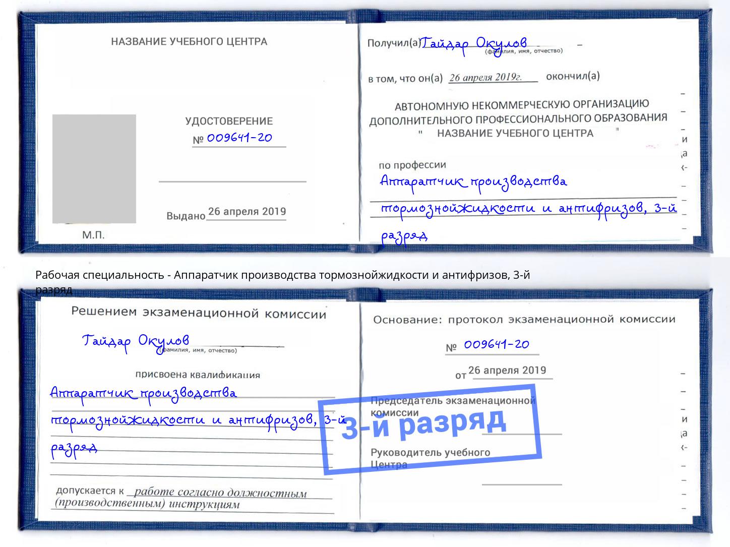 корочка 3-й разряд Аппаратчик производства тормознойжидкости и антифризов Волгодонск