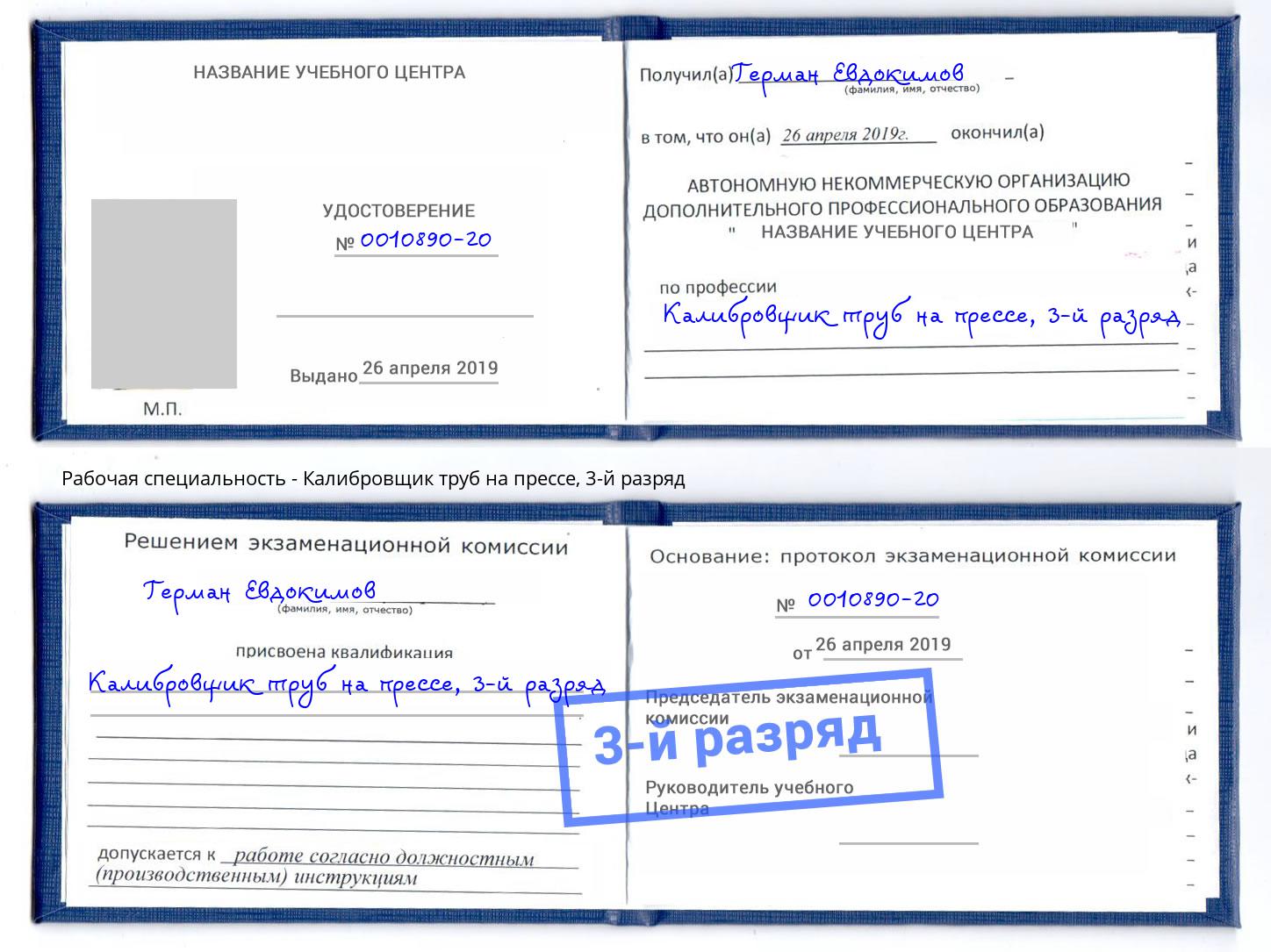 корочка 3-й разряд Калибровщик труб на прессе Волгодонск