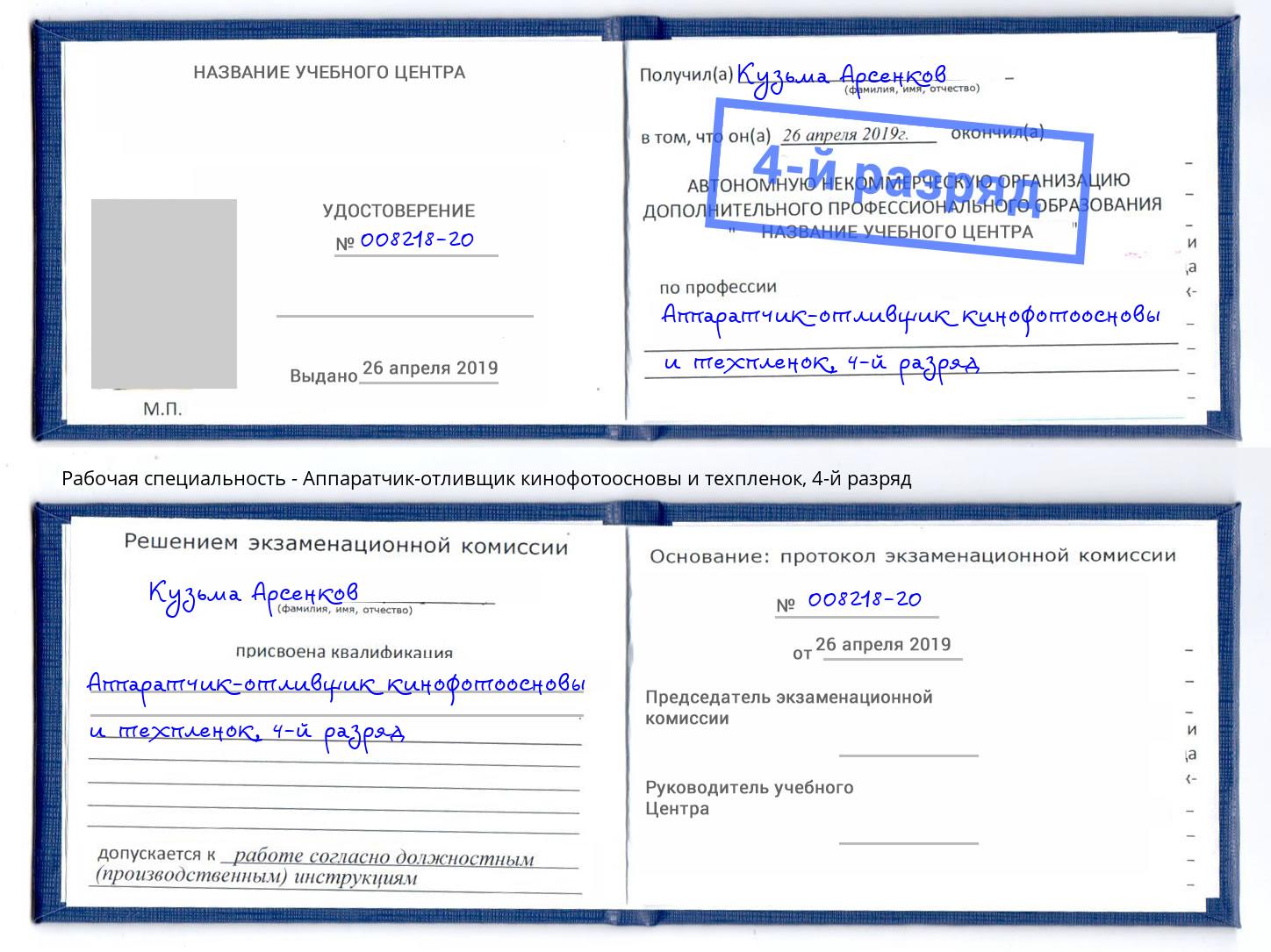 корочка 4-й разряд Аппаратчик-отливщик кинофотоосновы и техпленок Волгодонск