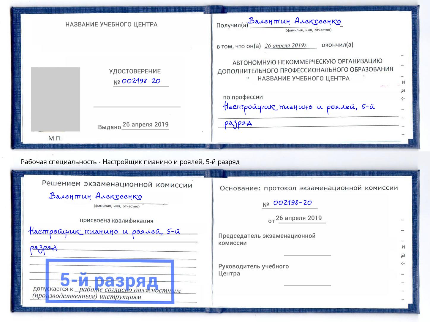 корочка 5-й разряд Настройщик пианино и роялей Волгодонск