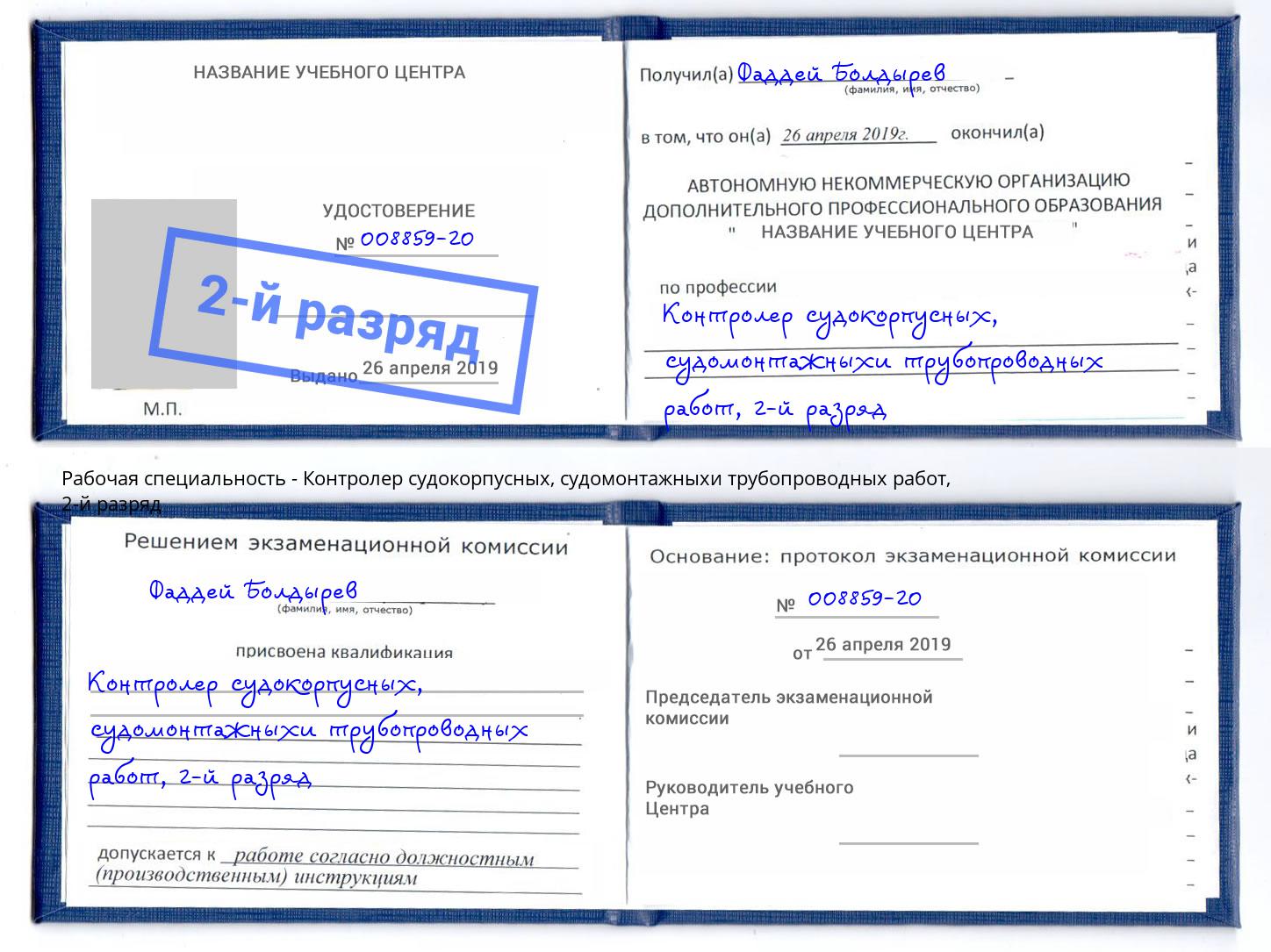 корочка 2-й разряд Контролер судокорпусных, судомонтажныхи трубопроводных работ Волгодонск