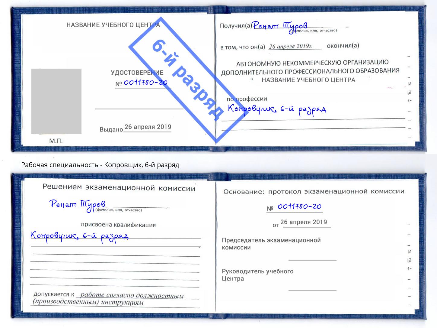 корочка 6-й разряд Копровщик Волгодонск