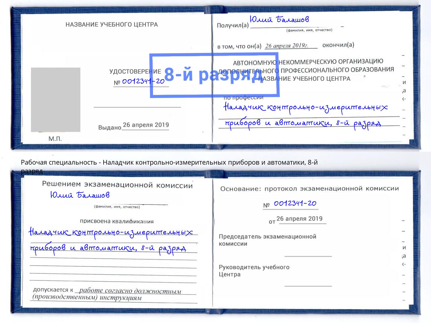 корочка 8-й разряд Наладчик контрольно-измерительных приборов и автоматики Волгодонск