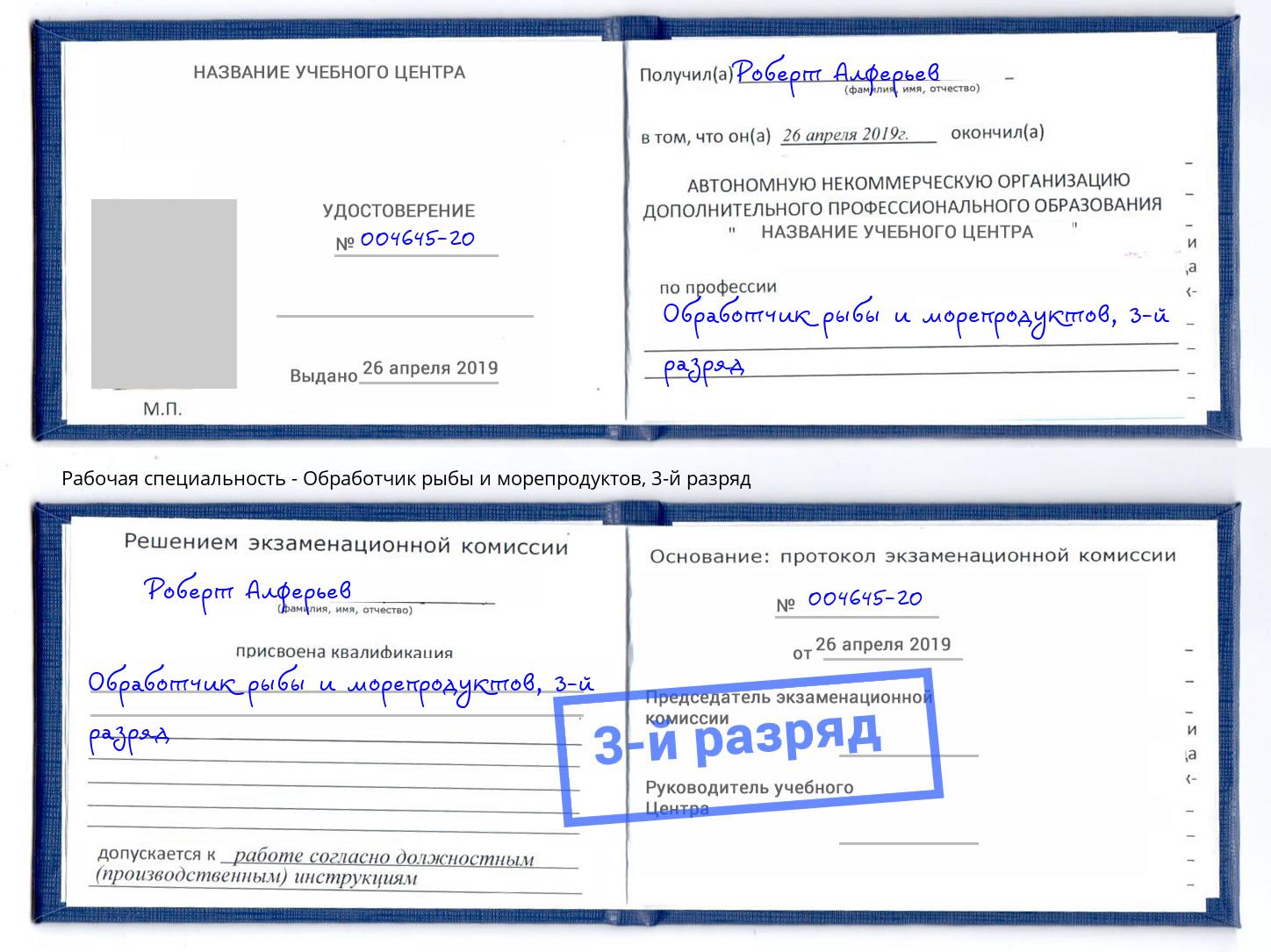 корочка 3-й разряд Обработчик рыбы и морепродуктов Волгодонск