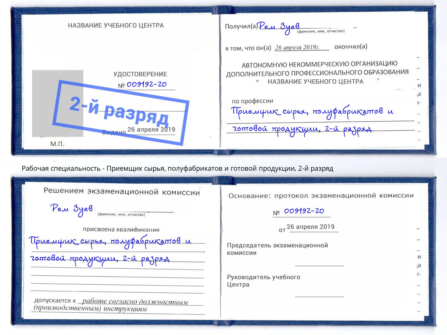 корочка 2-й разряд Приемщик сырья, полуфабрикатов и готовой продукции Волгодонск