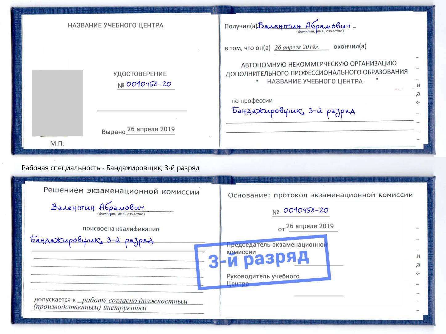 корочка 3-й разряд Бандажировщик Волгодонск
