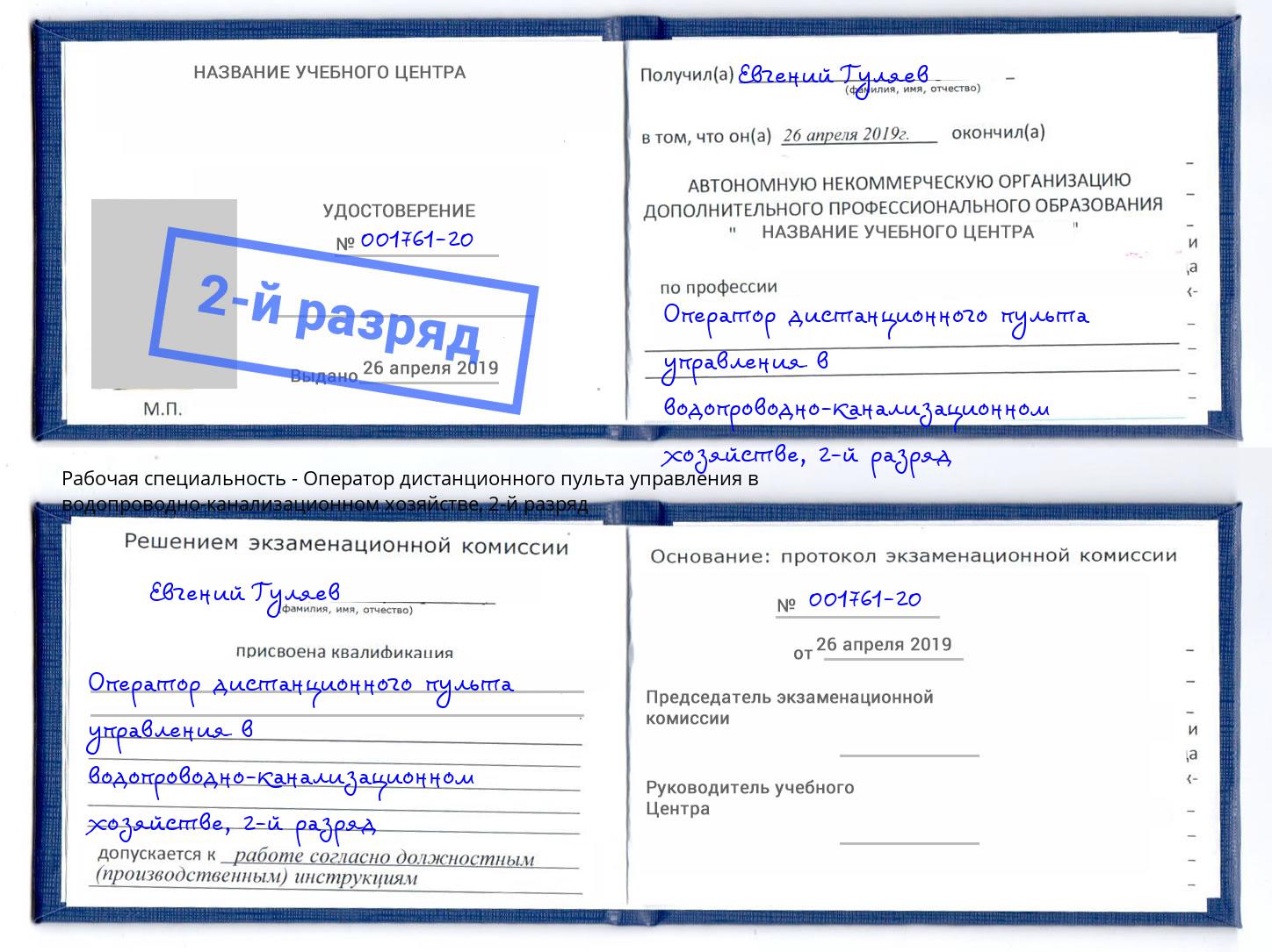 корочка 2-й разряд Оператор дистанционного пульта управления в водопроводно-канализационном хозяйстве Волгодонск