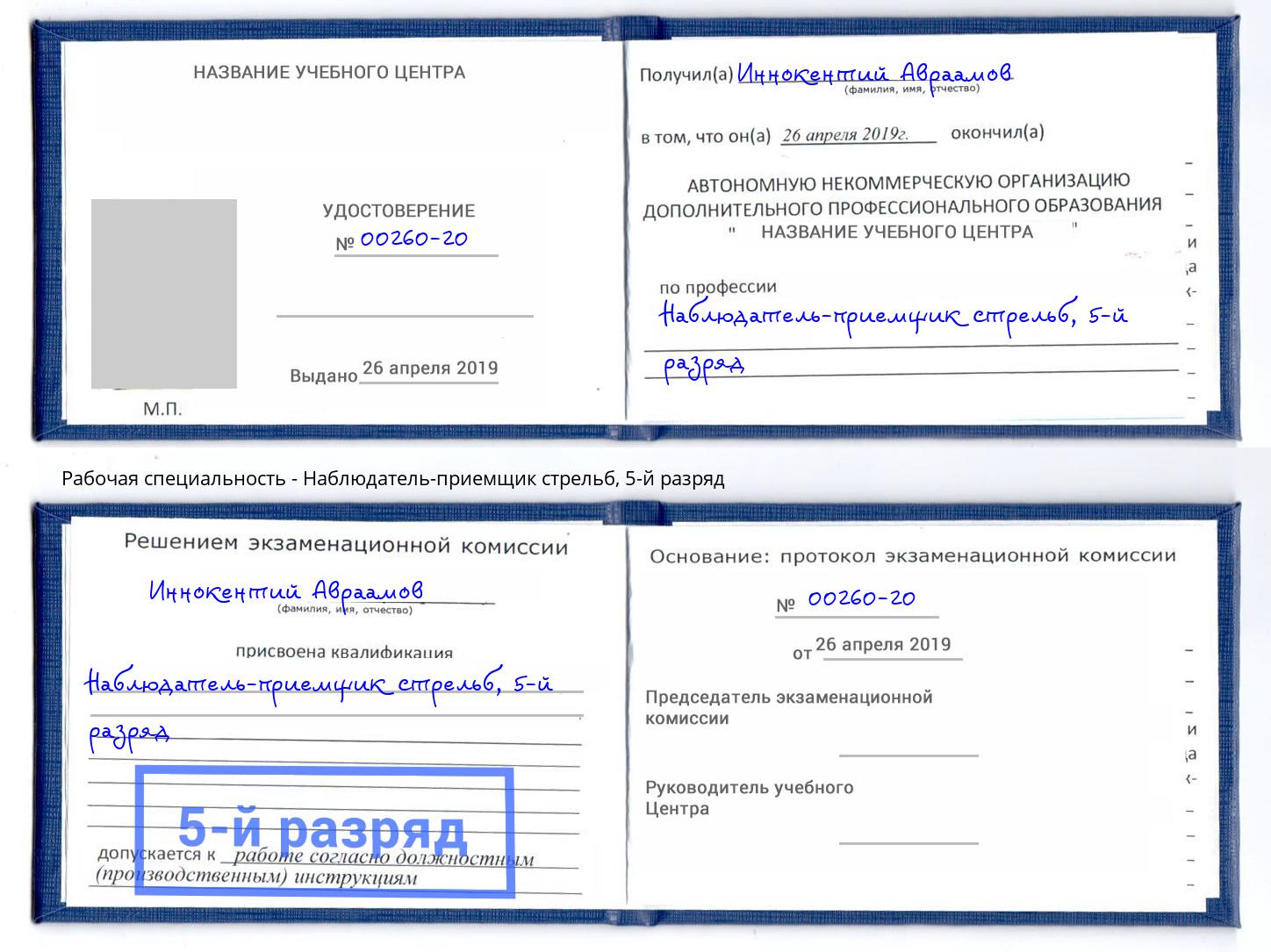 корочка 5-й разряд Наблюдатель-приемщик стрельб Волгодонск