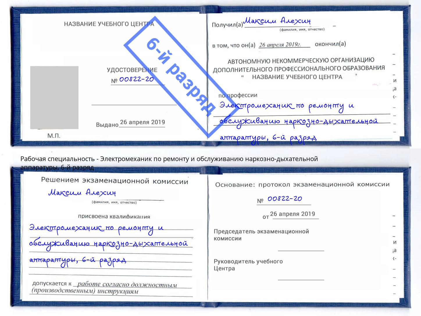 корочка 6-й разряд Электромеханик по ремонту и обслуживанию наркозно-дыхательной аппаратуры Волгодонск