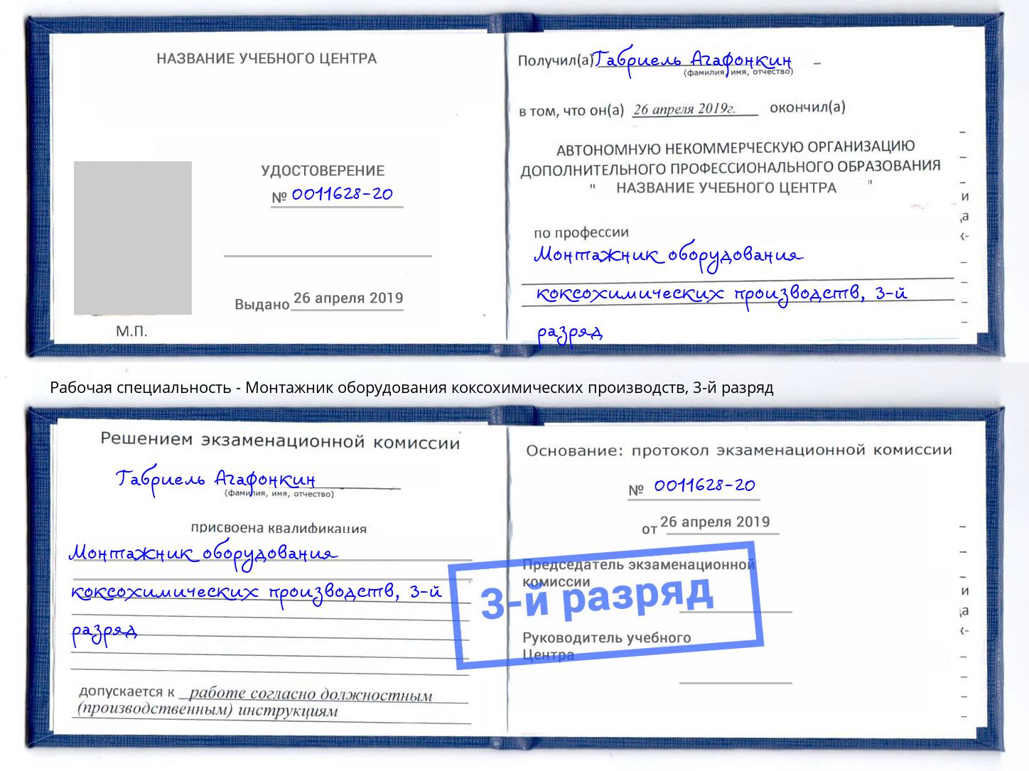 корочка 3-й разряд Монтажник оборудования коксохимических производств Волгодонск