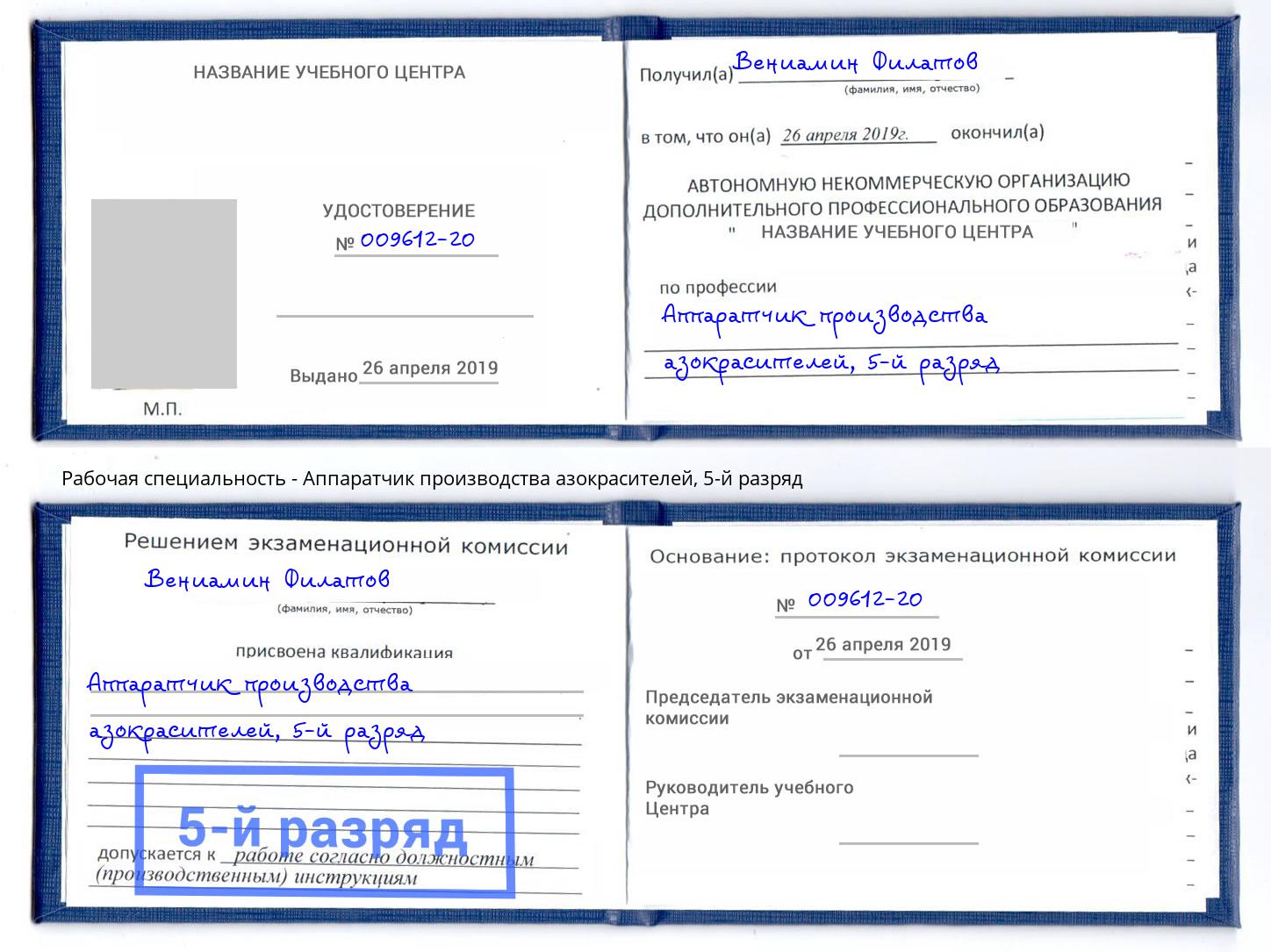 корочка 5-й разряд Аппаратчик производства азокрасителей Волгодонск