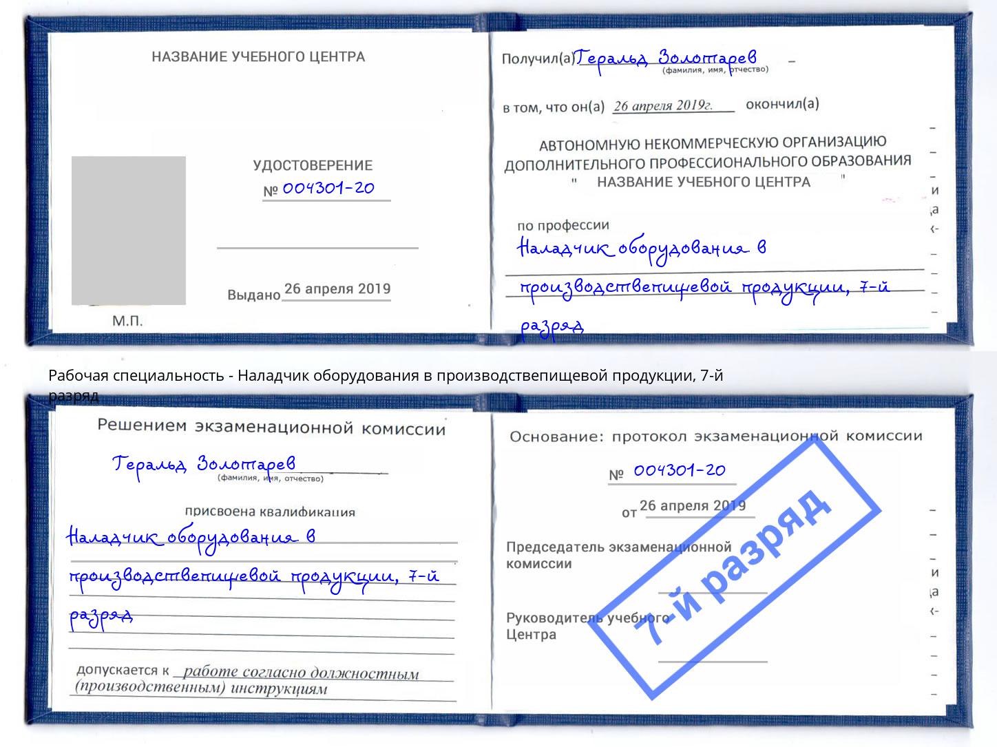 корочка 7-й разряд Наладчик оборудования в производствепищевой продукции Волгодонск