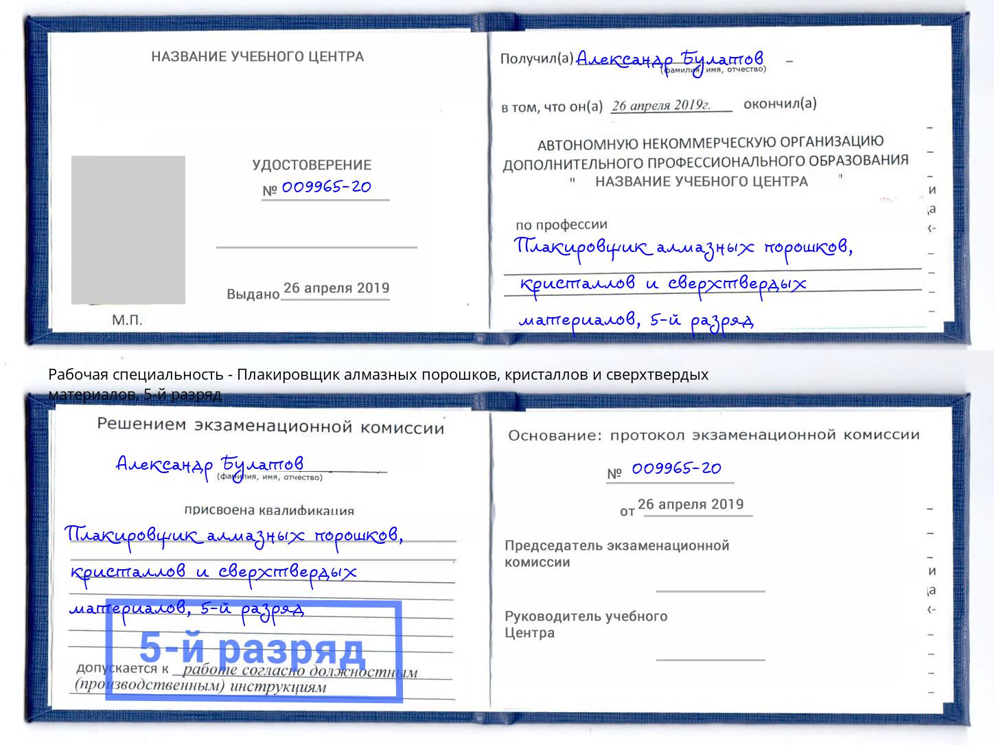 корочка 5-й разряд Плакировщик алмазных порошков, кристаллов и сверхтвердых материалов Волгодонск