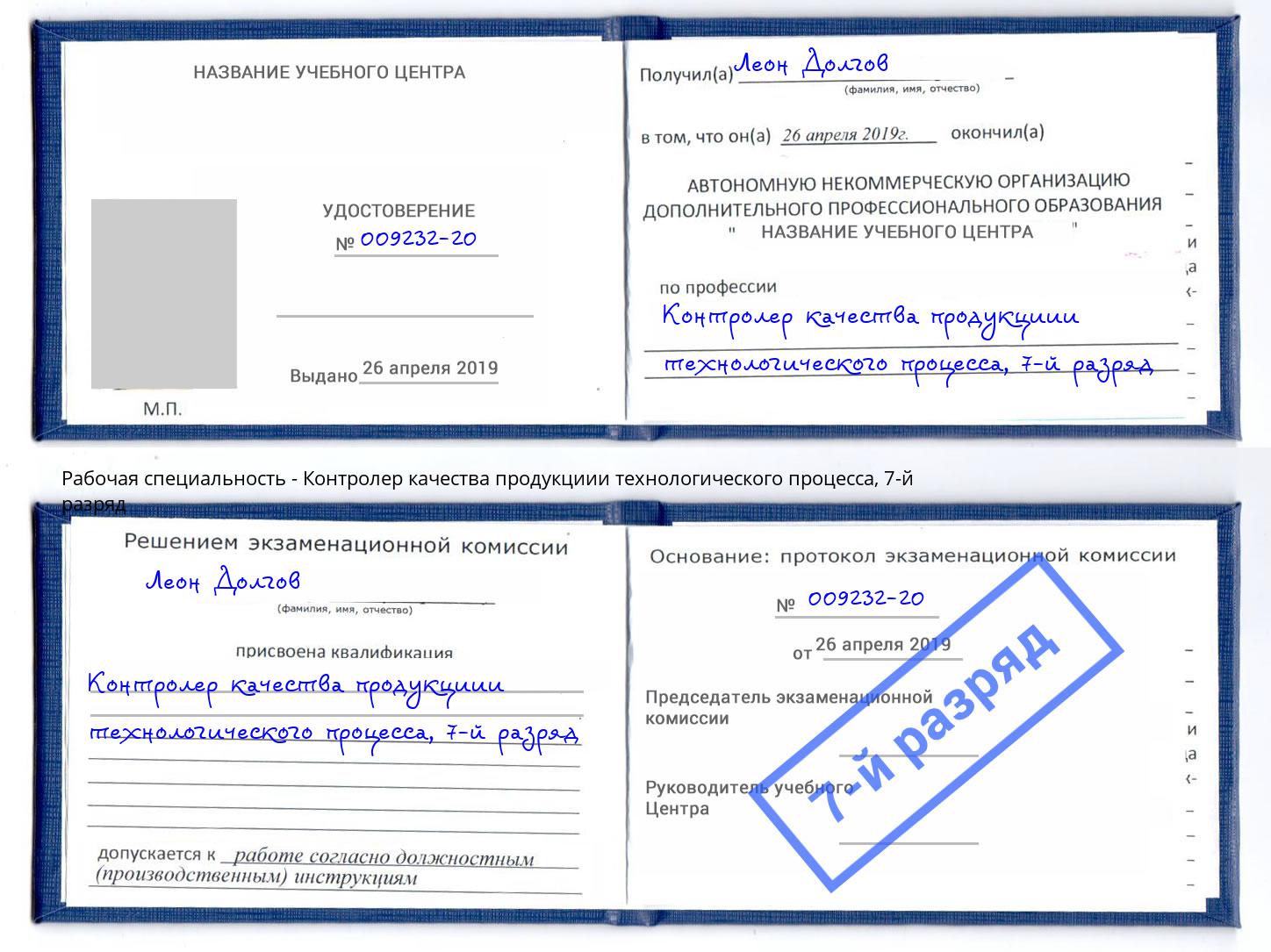 корочка 7-й разряд Контролер качества продукциии технологического процесса Волгодонск