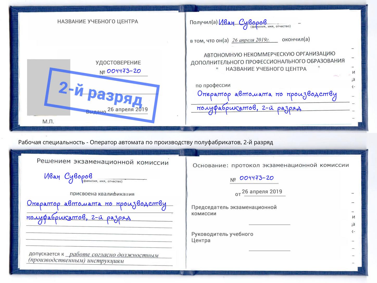 корочка 2-й разряд Оператор автомата по производству полуфабрикатов Волгодонск