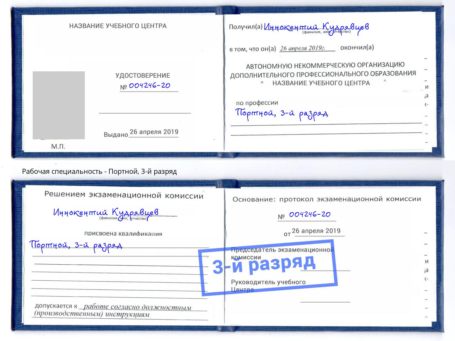 корочка 3-й разряд Портной Волгодонск