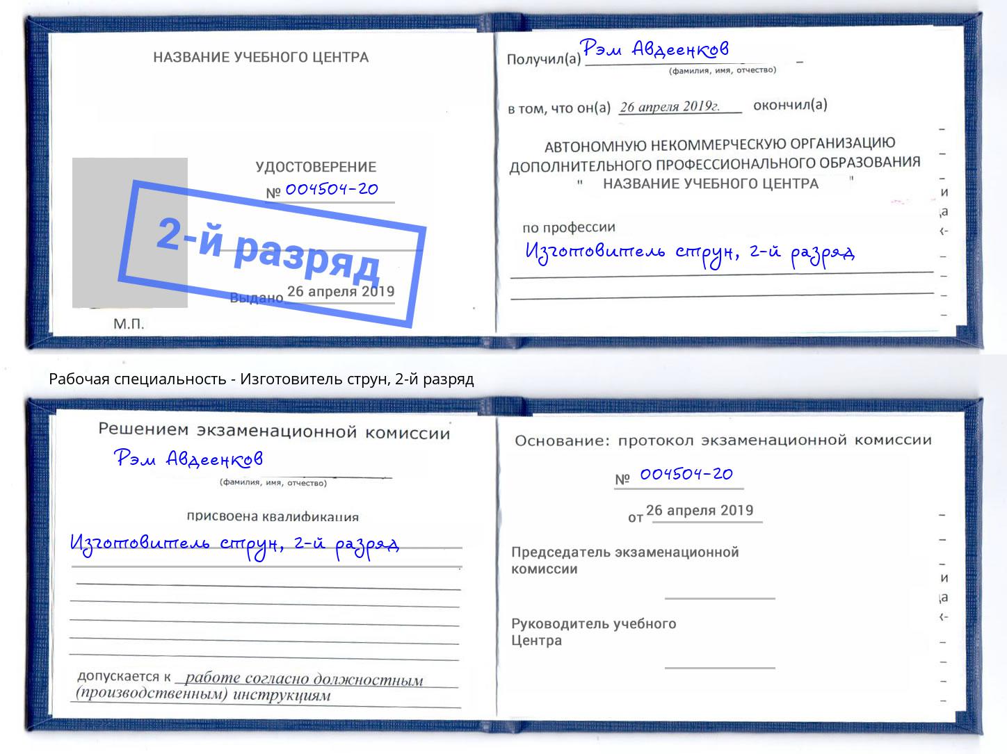 корочка 2-й разряд Изготовитель струн Волгодонск